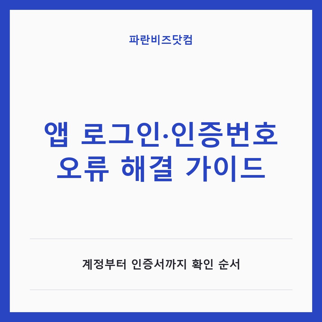 앱 로그인·인증번호 오류 해결 가이드 — 생활꿀팁 카테고리 글의 제목 이미지