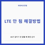 LTE 안 됨 해결방법 — IT·가전 카테고리 글의 제목 이미지