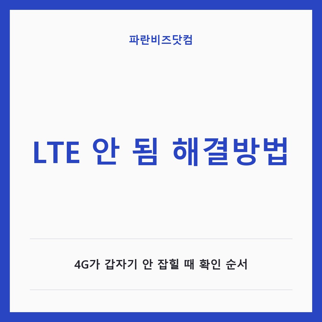 LTE 안 됨 해결방법|4G가 갑자기 안 잡힐 때 확인 순서