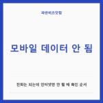 모바일 데이터 안 됨|전화는 되는데 인터넷만 안 될 때 확인 순서 모바일 데이터 안 됨 — IT·가전 카테고리 글의 제목 이미지