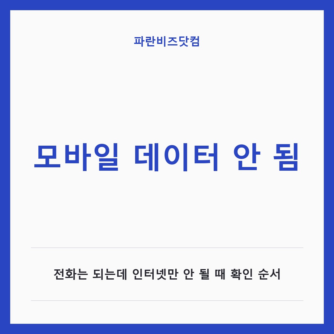모바일 데이터 안 됨|전화는 되는데 인터넷만 안 될 때 확인 순서