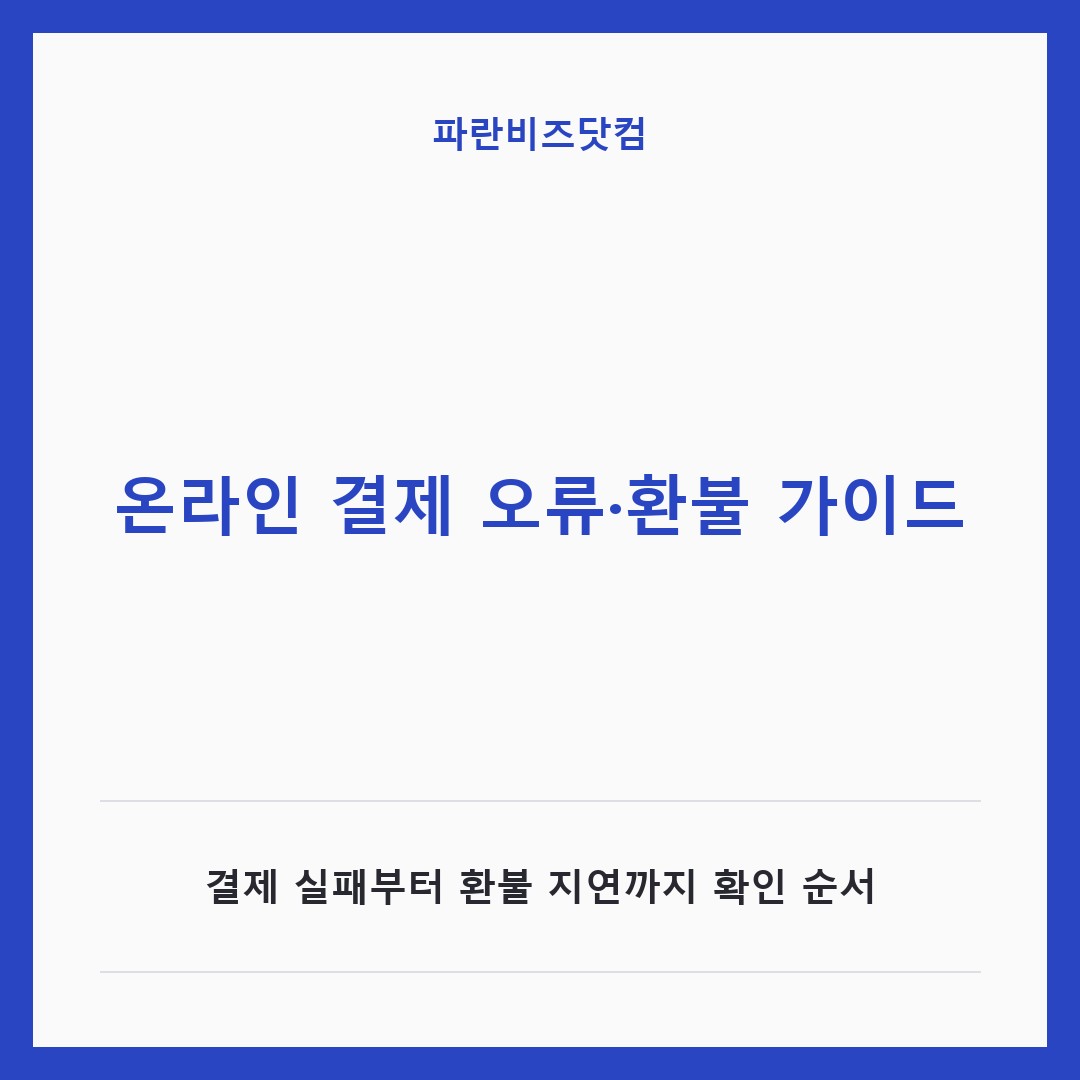 온라인 결제 오류·환불 가이드 — 생활꿀팁 카테고리 글의 제목 이미지