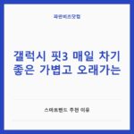 갤럭시 핏3 매일 차기 좋은 가볍고 오래가는 — IT·가전 카테고리 글의 제목 이미지