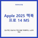 Apple 2025 맥북 프로 14 M5, 압도적인 성능으로 작업 효율 극대화하는 노트북 추천 Apple 2025 맥북 프로 14 M5 — IT·가전 카테고리 글의 제목 이미지