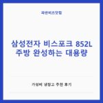 삼성전자 비스포크 852L 주방 완성하는 대용량 — IT·가전 카테고리 글의 제목 이미지