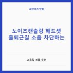 노이즈캔슬링 헤드셋 출퇴근길 소음 차단하는 — IT·가전 카테고리 글의 제목 이미지