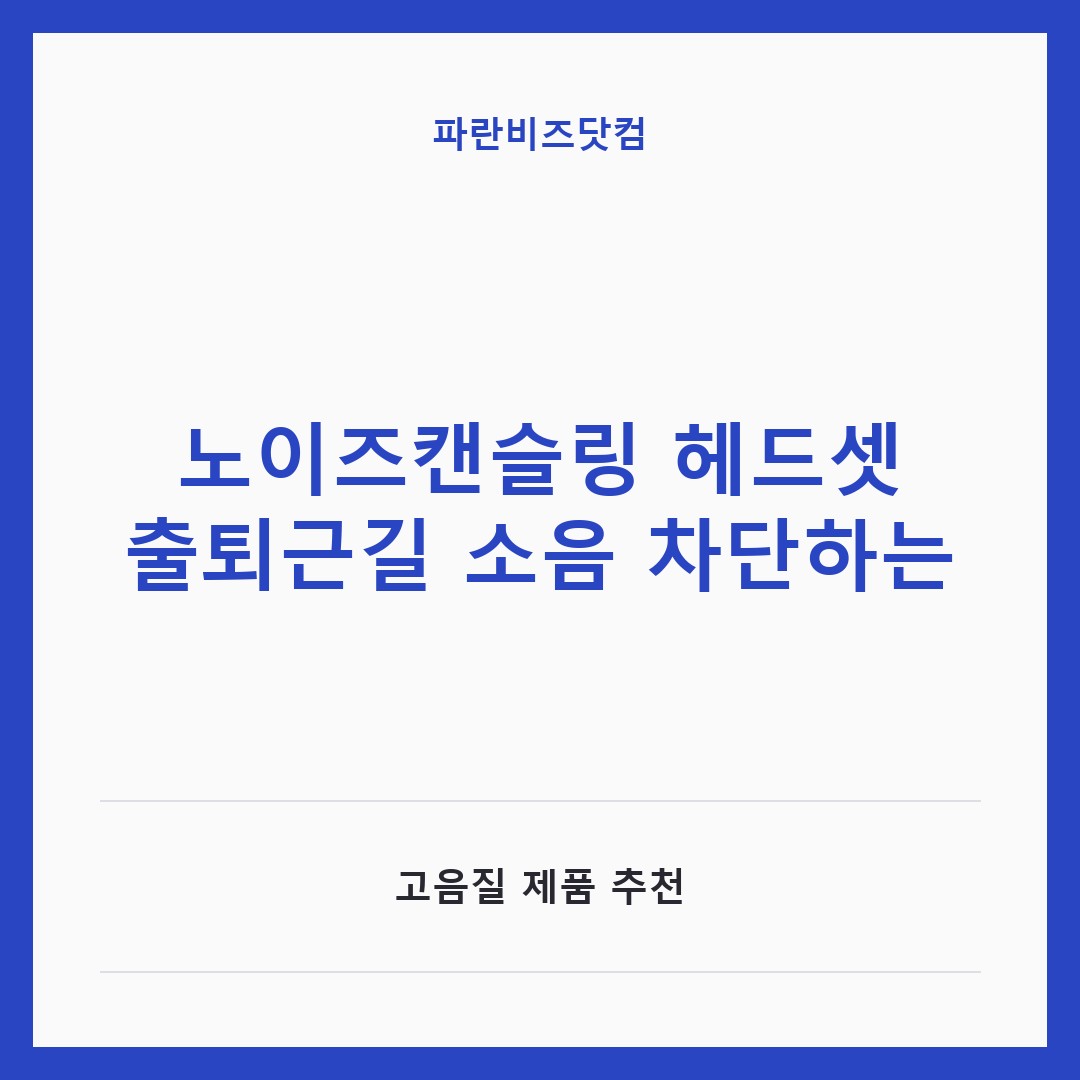 노이즈캔슬링 헤드셋 출퇴근길 소음 차단하는 — IT·가전 카테고리 글의 제목 이미지