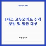 k패스 모두의카드 신청 방법 및 발급 대상, 혜택 총정리 k패스 모두의카드 신청 방법 및 발급 대상 — 정부혜택 카테고리 글의 제목 이미지