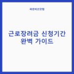 근로장려금 신청기간 완벽 가이드 근로장려금 신청기간 완벽 가이드 — 정부혜택 카테고리 글의 제목 이미지
