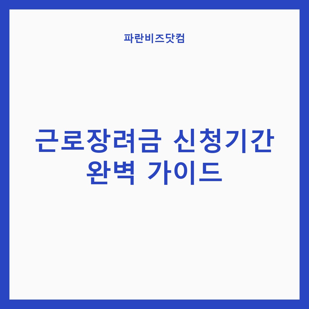 근로장려금 신청기간 완벽 가이드 — 정부혜택 카테고리 글의 제목 이미지