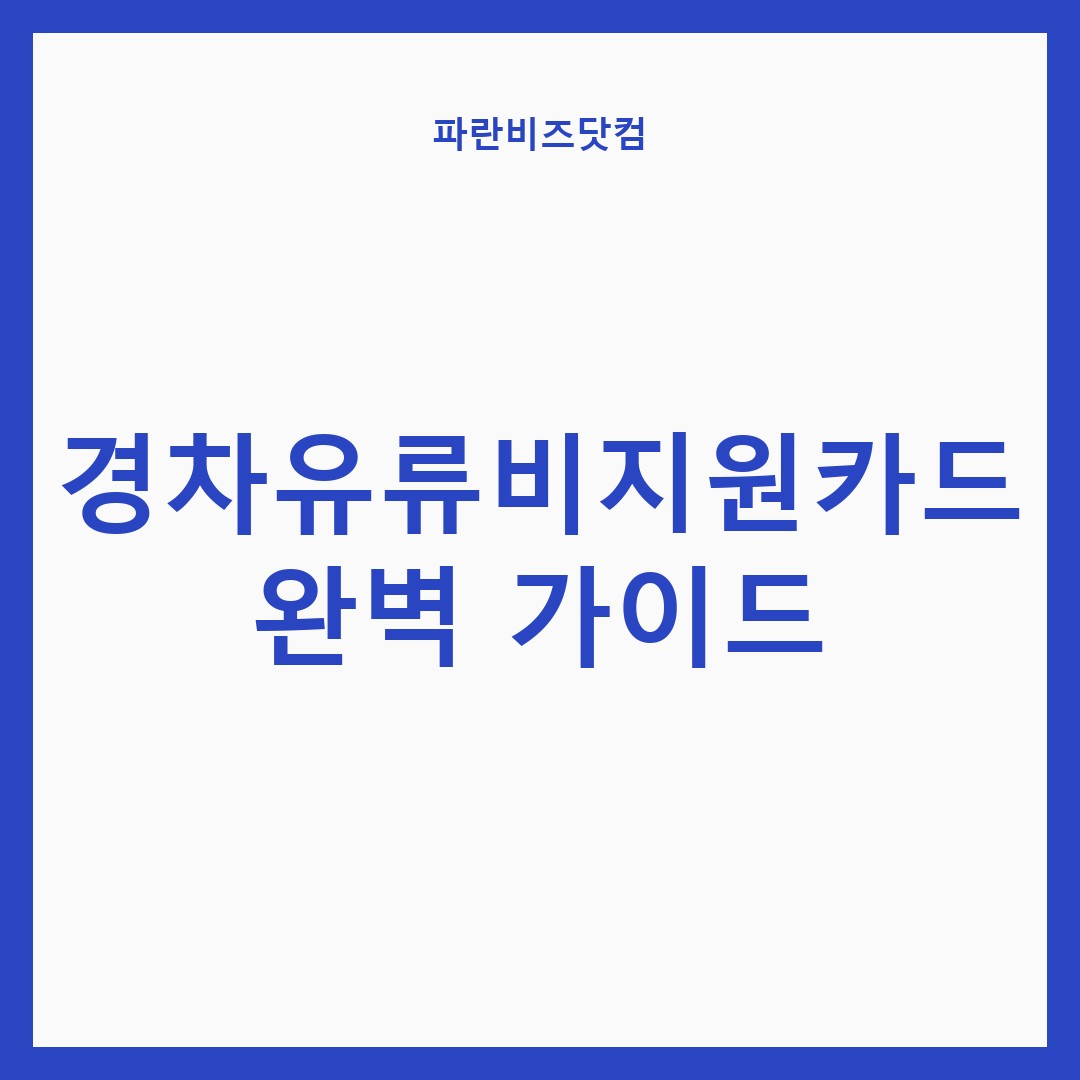 경차유류비지원카드 완벽 가이드 — 정부혜택 카테고리 글의 제목 이미지