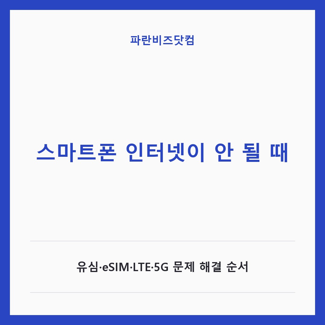 스마트폰 인터넷이 안 될 때|유심·eSIM·LTE·5G 문제 해결 순서