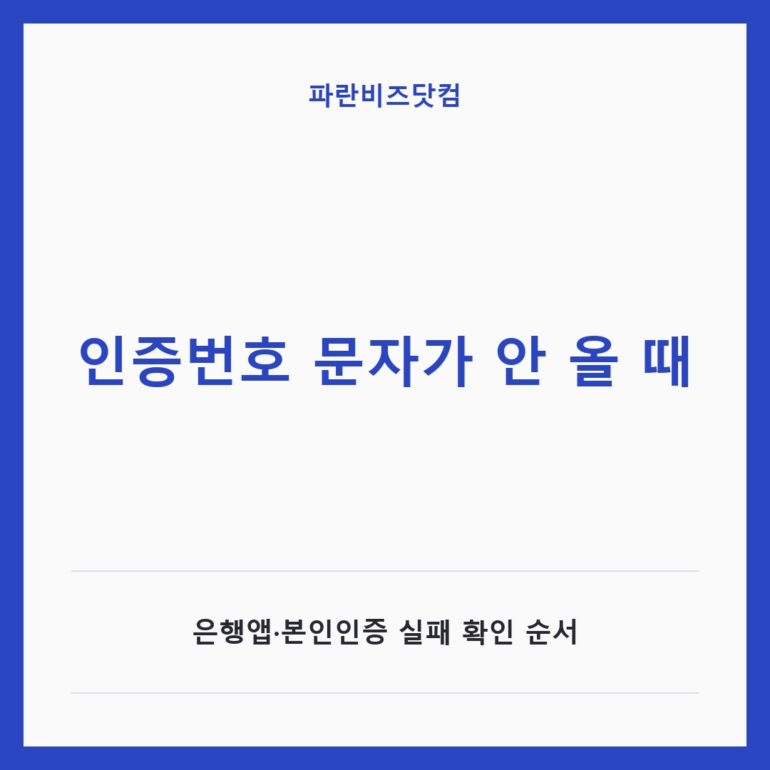 인증번호 문자가 안 올 때 — 생활꿀팁 카테고리 글의 제목 이미지
