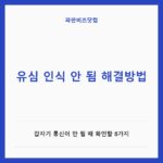 유심 인식 안 됨 해결방법|갑자기 통신이 안 될 때 확인할 8가지 유심 인식 안 됨 해결방법 — IT·가전 카테고리 글의 제목 이미지