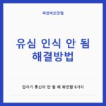 유심 인식 안 됨 해결방법|갑자기 통신이 안 될 때 확인할 8가지 유심 인식 안 됨 해결방법 — IT·가전 카테고리 글의 제목 이미지