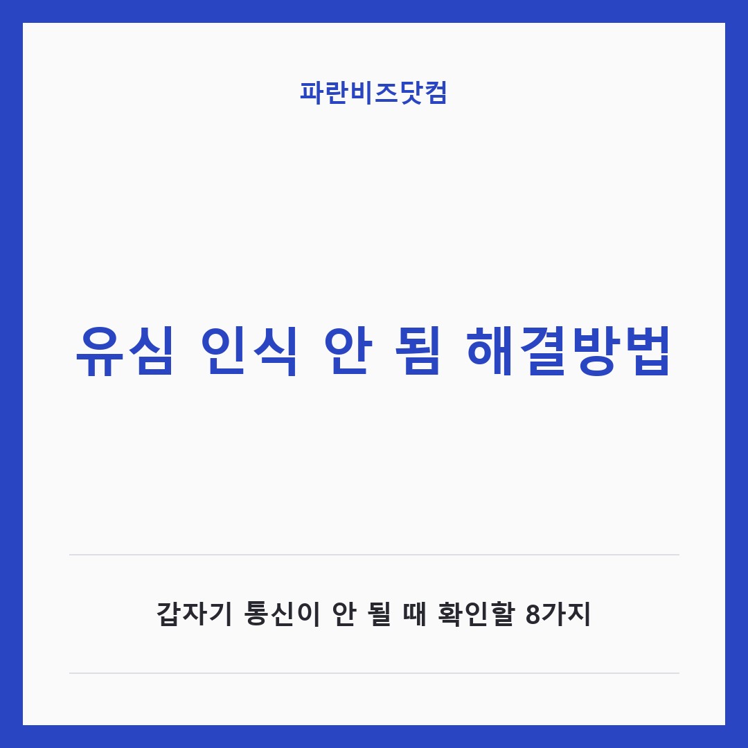 유심 인식 안 됨 해결방법|갑자기 통신이 안 될 때 확인할 8가지