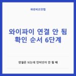 와이파이 연결 안 됨 확인 순서 6단계 — IT·가전 카테고리 글의 제목 이미지