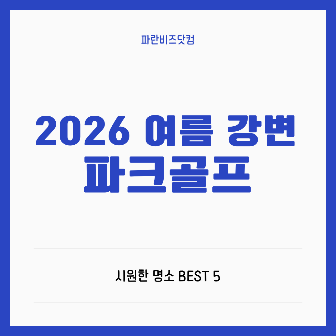 여름 파크골프 명소 추천: 2026년 시원한 강변 코스 BEST 5와 주변 맛집