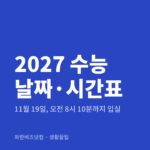 2027 수능 날짜·시간표|11월 19일, 오전 8시 10분까지 입실 2027 수능 날짜·시간표 — 생활꿀팁 카테고리 글의 제목 이미지