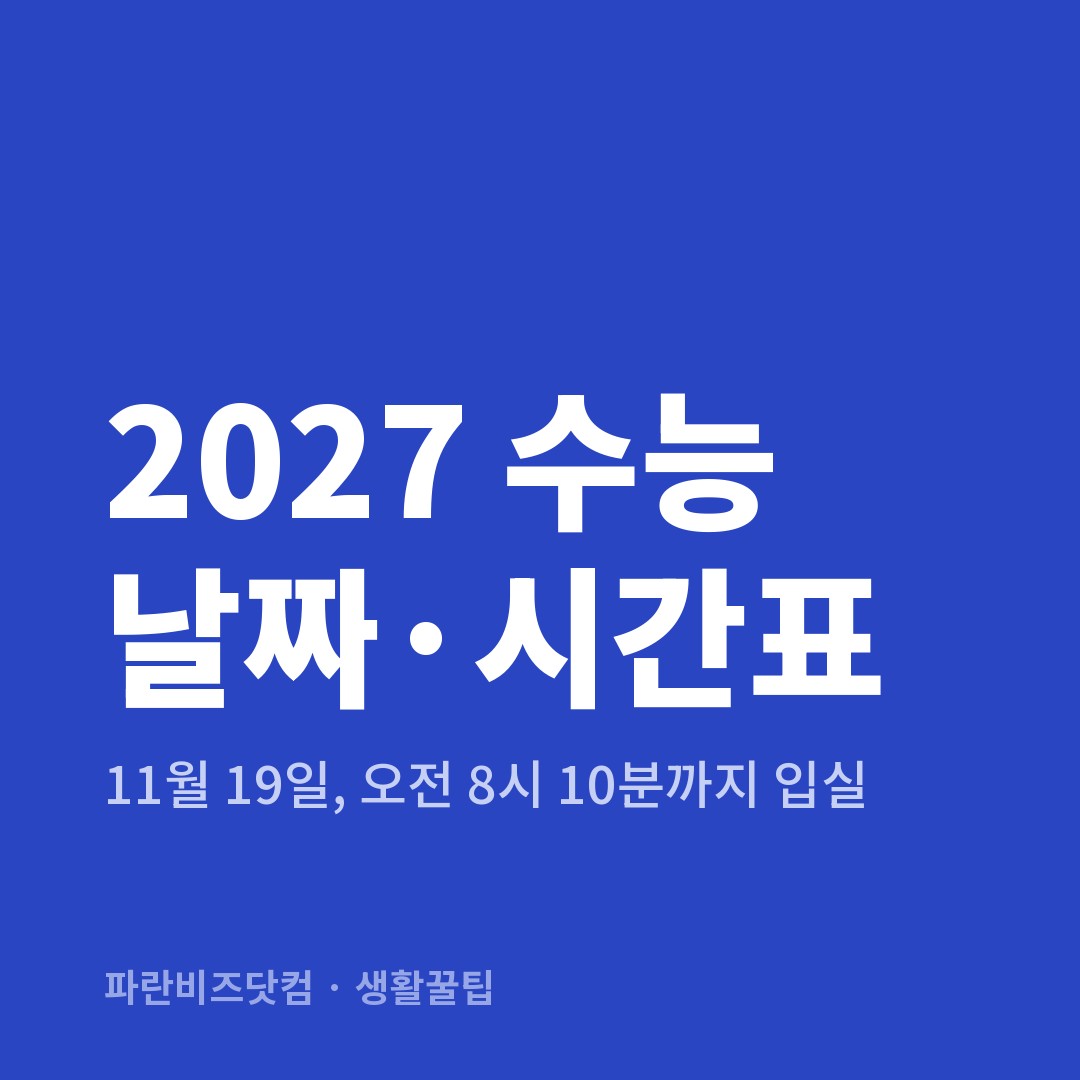 2027 수능 날짜·시간표 — 생활꿀팁 카테고리 글의 제목 이미지