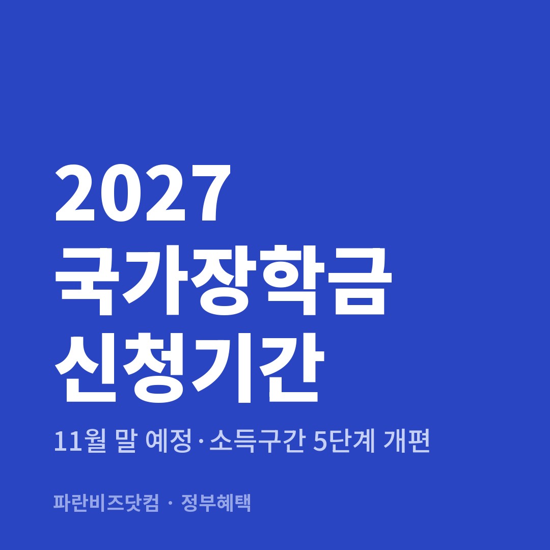 2027 국가장학금 신청기간 — 정부혜택 카테고리 글의 제목 이미지