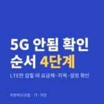 5G 안됨 확인 순서 4단계|LTE만 잡힐 때 요금제·지역·설정 확인 5G 안됨 확인 순서 4단계 — IT·가전 카테고리 글의 제목 이미지