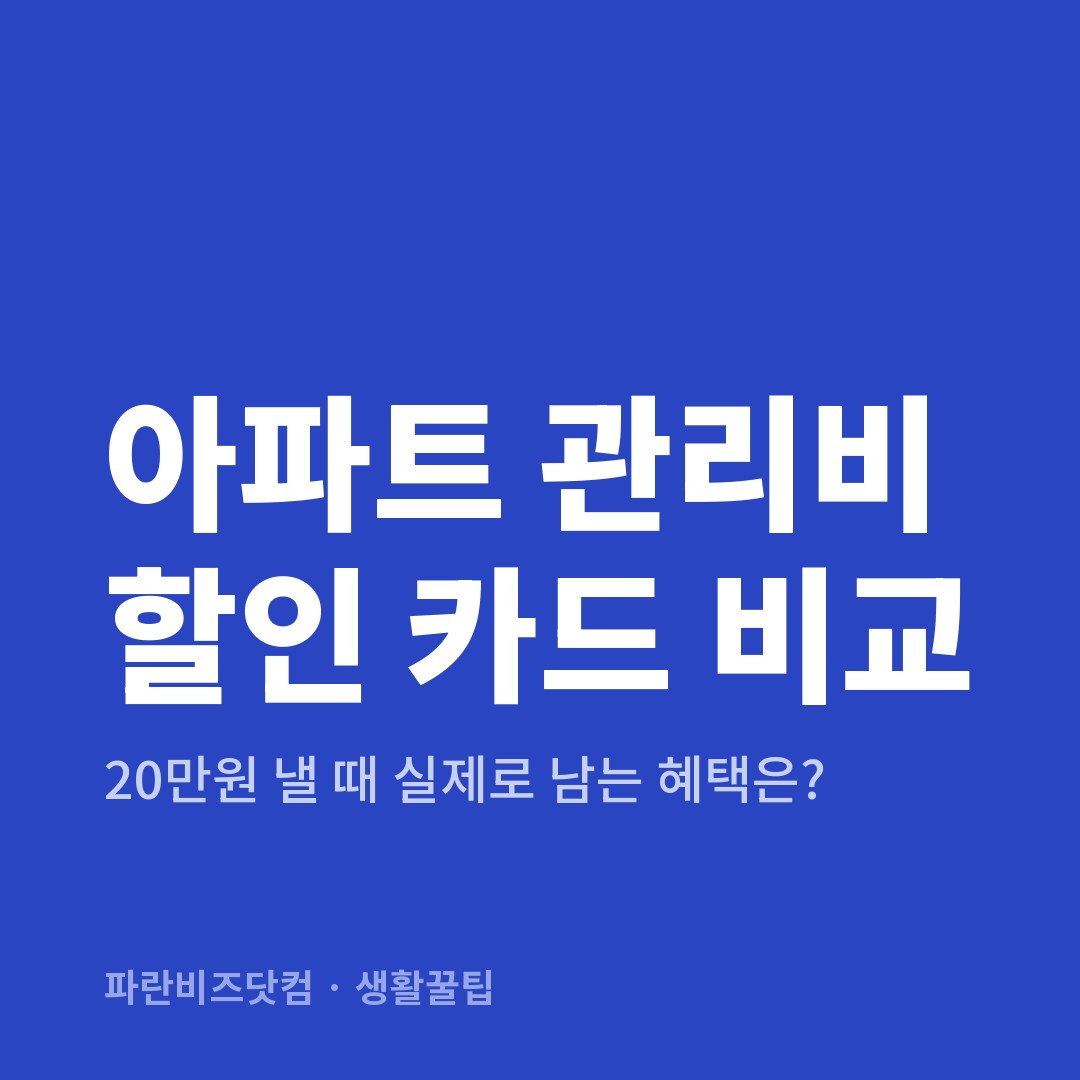 아파트 관리비 할인 카드 비교|20만원 낼 때 실제로 남는 혜택은?