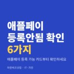애플페이 등록안됨 확인 6가지|애플페이 등록 가능 카드부터 확인하세요 애플페이 등록안됨 확인 6가지 — IT·가전 카테고리 글의 제목 이미지