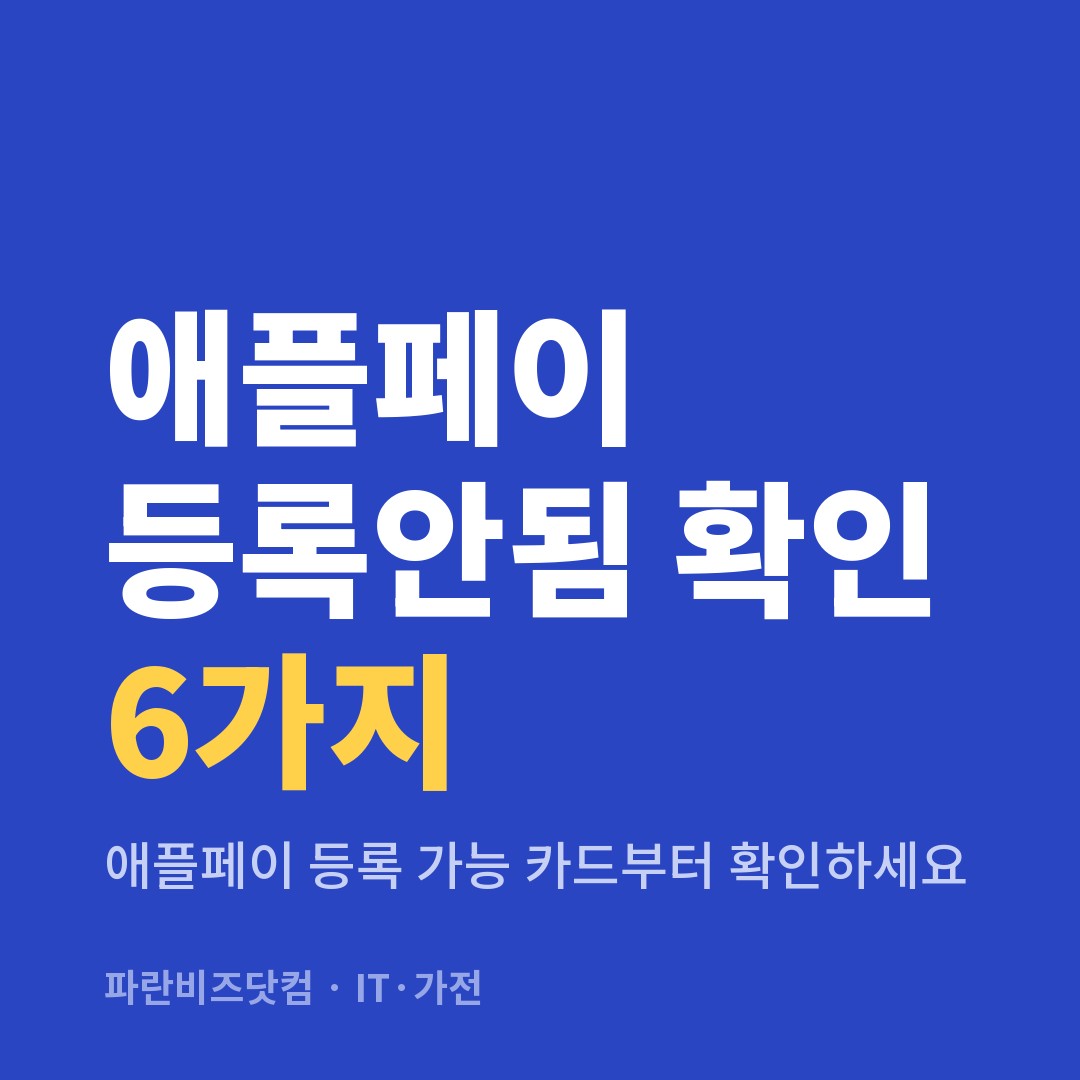 애플페이 등록안됨 확인 6가지 — IT·가전 카테고리 글의 제목 이미지