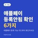 애플페이 등록안됨 확인 6가지|애플페이 등록 가능 카드부터 확인하세요 애플페이 등록안됨 확인 6가지 — IT·가전 카테고리 글의 제목 이미지
