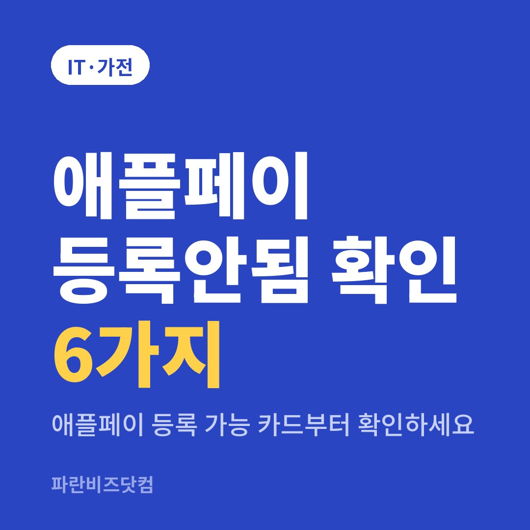 애플페이 등록안됨 확인 6가지|애플페이 등록 가능 카드부터 확인하세요