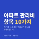 아파트 관리비 항목 10가지 — 생활꿀팁 카테고리 글의 제목 이미지