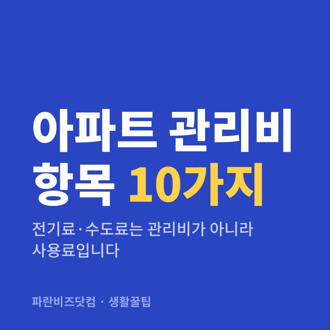 아파트 관리비 항목 10가지 — 생활꿀팁 카테고리 글의 제목 이미지