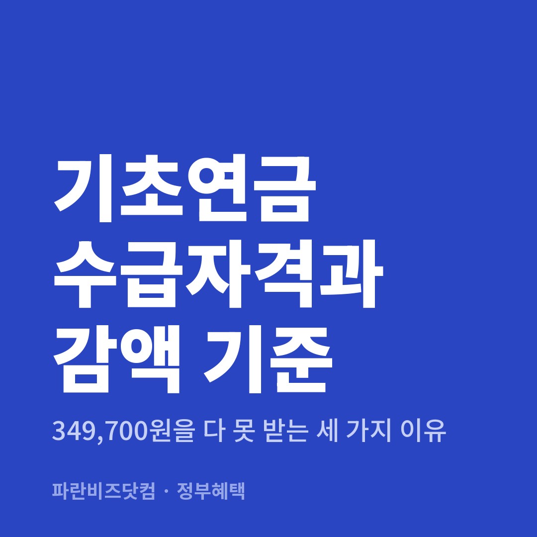 기초연금 수급자격과 감액 기준 — 정부혜택 카테고리 글의 제목 이미지