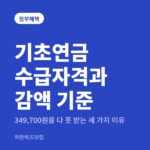 기초연금 수급자격과 감액 기준 — 정부혜택 카테고리 글의 제목 이미지