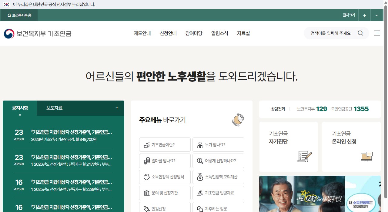 기초연금 수급자격을 안내하는 보건복지부 기초연금 화면. 기준연금액과 선정기준액 공지가 보인다