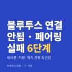 블루투스 연결 안됨 · 페어링 실패 6단계|이어폰·차량·워치 공통 확인법 블루투스 연결 안됨 · 페어링 실패 6단계 — IT·가전 카테고리 글의 제목 이미지