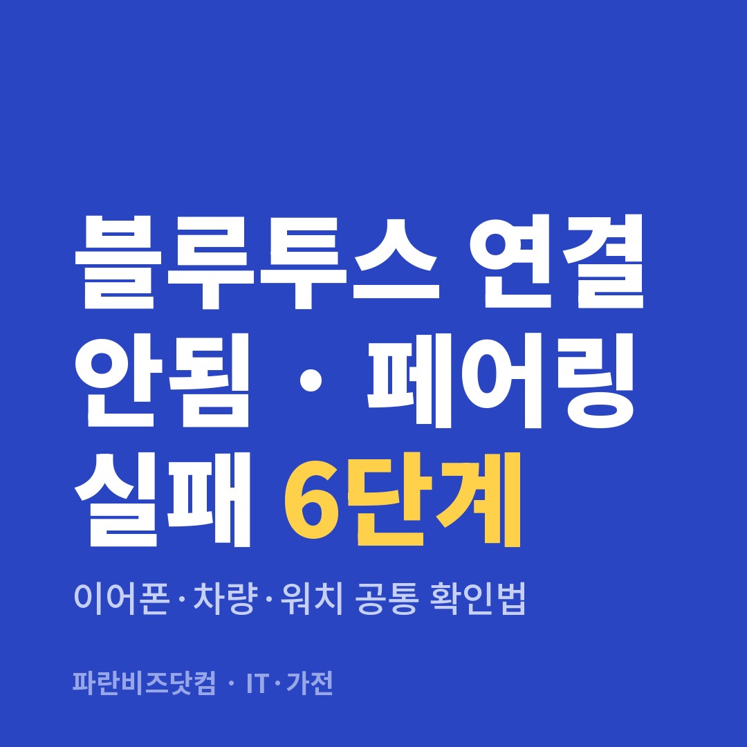 블루투스 연결 안됨 · 페어링 실패 6단계 — IT·가전 카테고리 글의 제목 이미지
