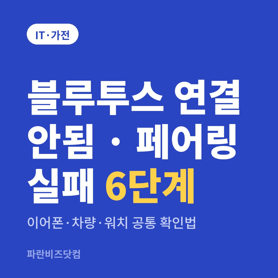블루투스 연결 안됨 · 페어링 실패 6단계|이어폰·차량·워치 공통 확인법