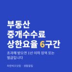 부동산 중개수수료 상한요율 6구간|초과해 받으면 1년 이하 징역 또는 벌금입니다 부동산 중개수수료 상한요율 6구간 — 생활꿀팁 카테고리 글의 제목 이미지