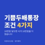 기쁨두배통장 조건 4가지 — 정부혜택 카테고리 글의 제목 이미지