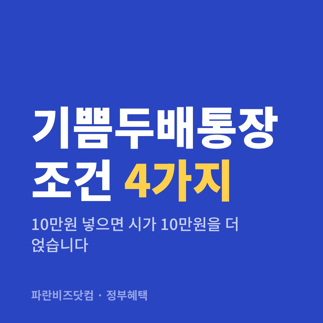 기쁨두배통장 조건 4가지 — 정부혜택 카테고리 글의 제목 이미지