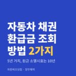 자동차 채권 환급금 조회 방법 2가지|5년 거치, 원금 소멸시효는 10년 자동차 채권 환급금 조회 방법 2가지 — 정부혜택 카테고리 글의 제목 이미지