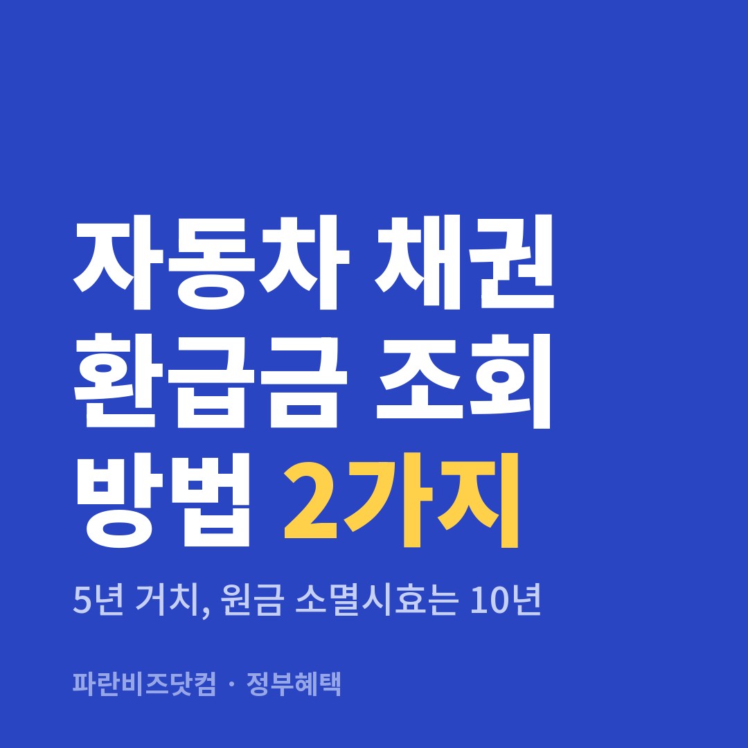 자동차 채권 환급금 조회 방법 2가지｜5년 거치, 원금 소멸시효는 10년
