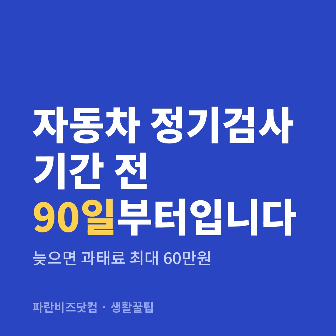 자동차 정기검사 기간 전 90일부터입니다 — 생활꿀팁 카테고리 글의 제목 이미지