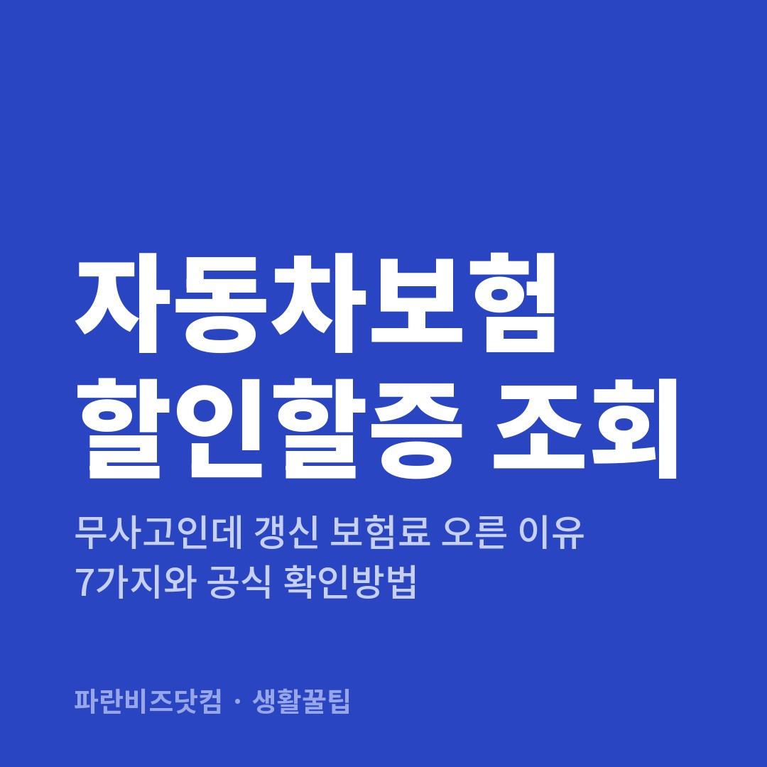 자동차보험 할인할증 조회 — 생활꿀팁 카테고리 글의 제목 이미지