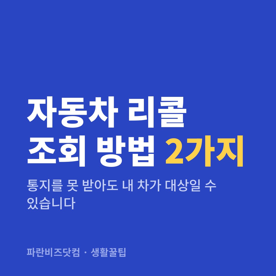 자동차 리콜 조회 방법 2가지 — 생활꿀팁 카테고리 글의 제목 이미지