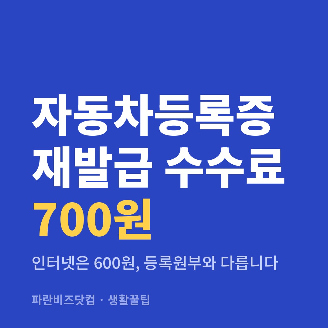 자동차등록증 재발급 수수료 700원|인터넷은 600원, 등록원부와 다릅니다
