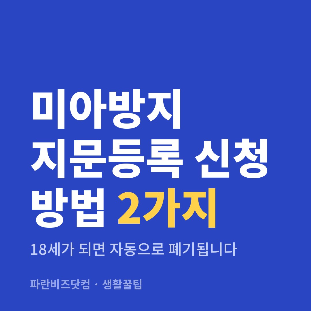 미아방지 지문등록 신청 방법 2가지 — 생활꿀팁 카테고리 글의 제목 이미지