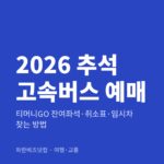 2026 추석 고속버스 예매|티머니GO 잔여좌석·취소표·임시차 찾는 방법 2026 추석 고속버스 예매 — 여행·교통 카테고리 글의 제목 이미지